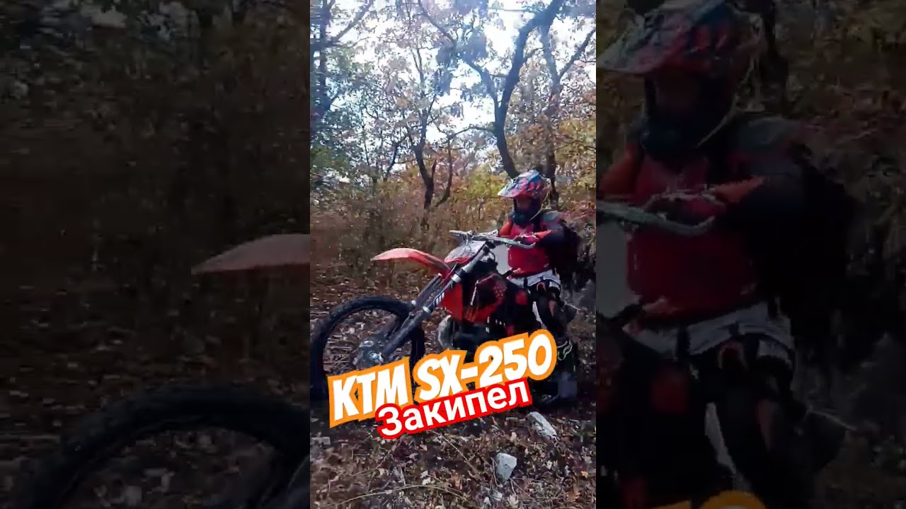 KTM sx-250 Закипел 