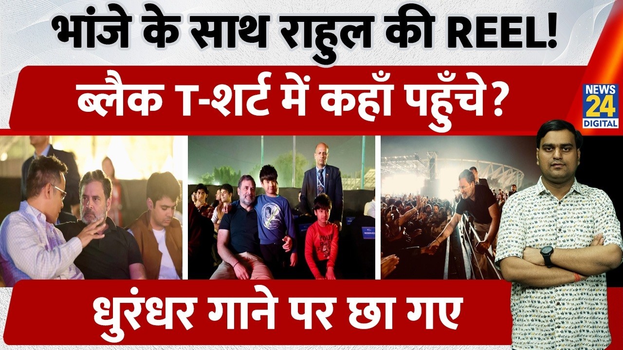 North East Music Festival में पहुंचे Rahul Gandhi, Raihan Vadra के साथ गीतों का उठाया लुफ्त |