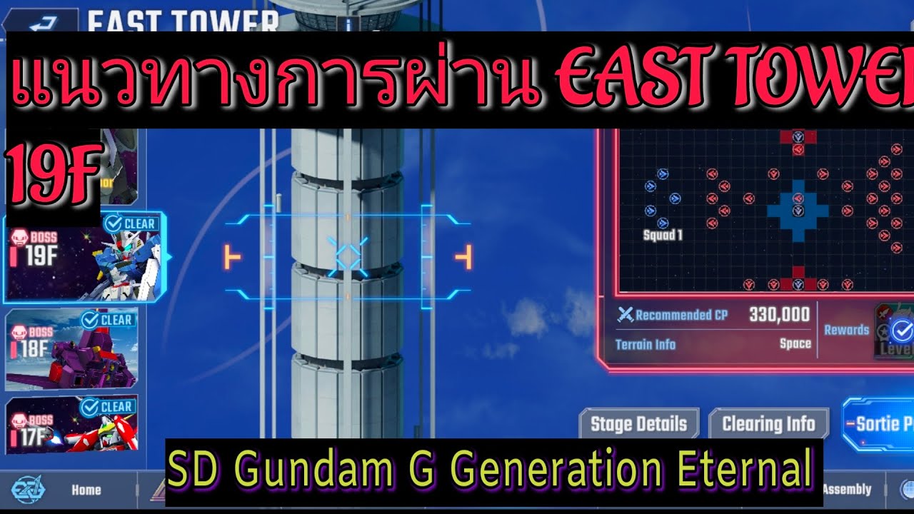 (SD Gundam G Generation Eternal):EAST TOWER 19F