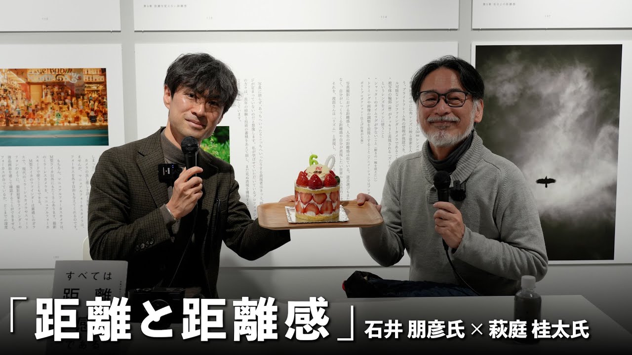 【書籍「すべては距離感である」発売開催記念】石井朋彦氏×萩庭桂太氏トークイベント「距離と距離感」