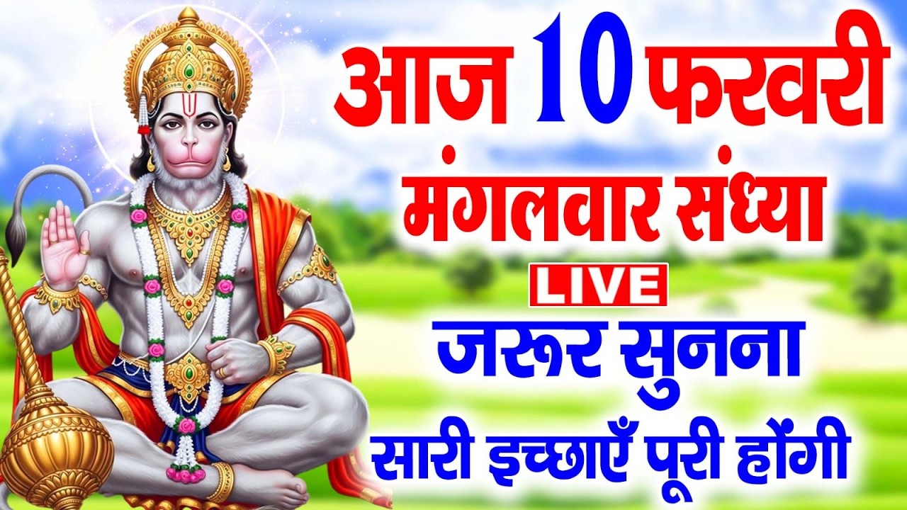 LIVE:मंगलवार भक्त्ति - आज शाम इस वंदना को सुनने से हनुमान जी प्रसन्न होकर सभी मनोकामनापूर्ण करते है