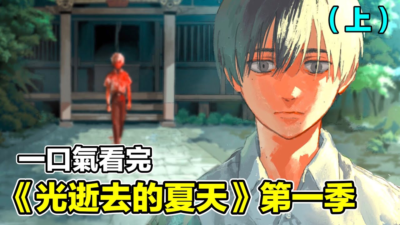 一口氣看完【光逝去的夏天】第一季（上）：死去的摯友竟又活著回來了......