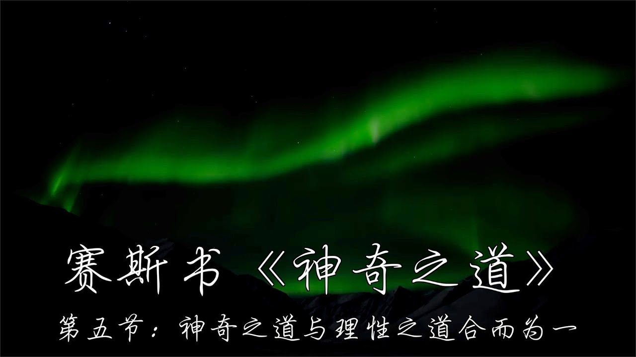 赛斯书《神奇之道》第五节 解读