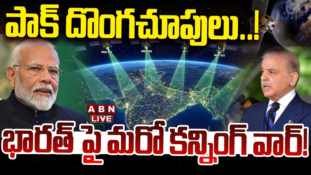 🔴LIVE : పాక్ దొంగచూపులు..! భారత్ పై మరో కన్నింగ్ వార్! | Pak-China Spy Satellites On India | ABN
