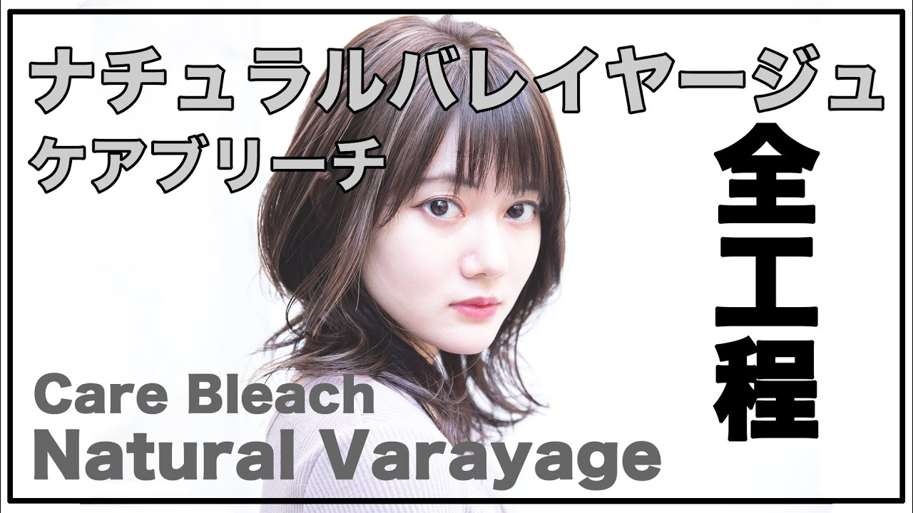 【How to cut hair】イメチェンカット動画★ケアブリーチでダメージレスなナチュラルバレイヤージュの全工程★