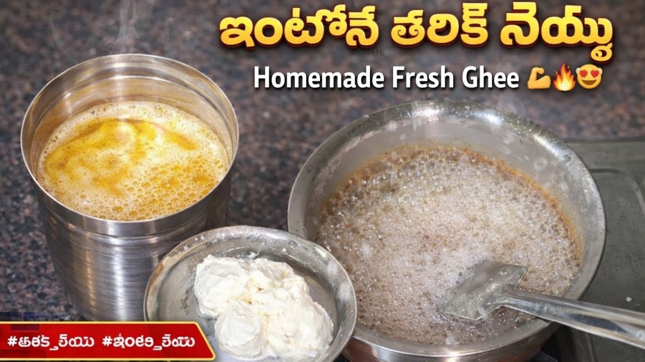 పాలమీగడతో నెయ్యి తయారీ విధానం | Homemade Desi Ghee from Milk Cream in Telugu#desighee#neyyi#pureghee