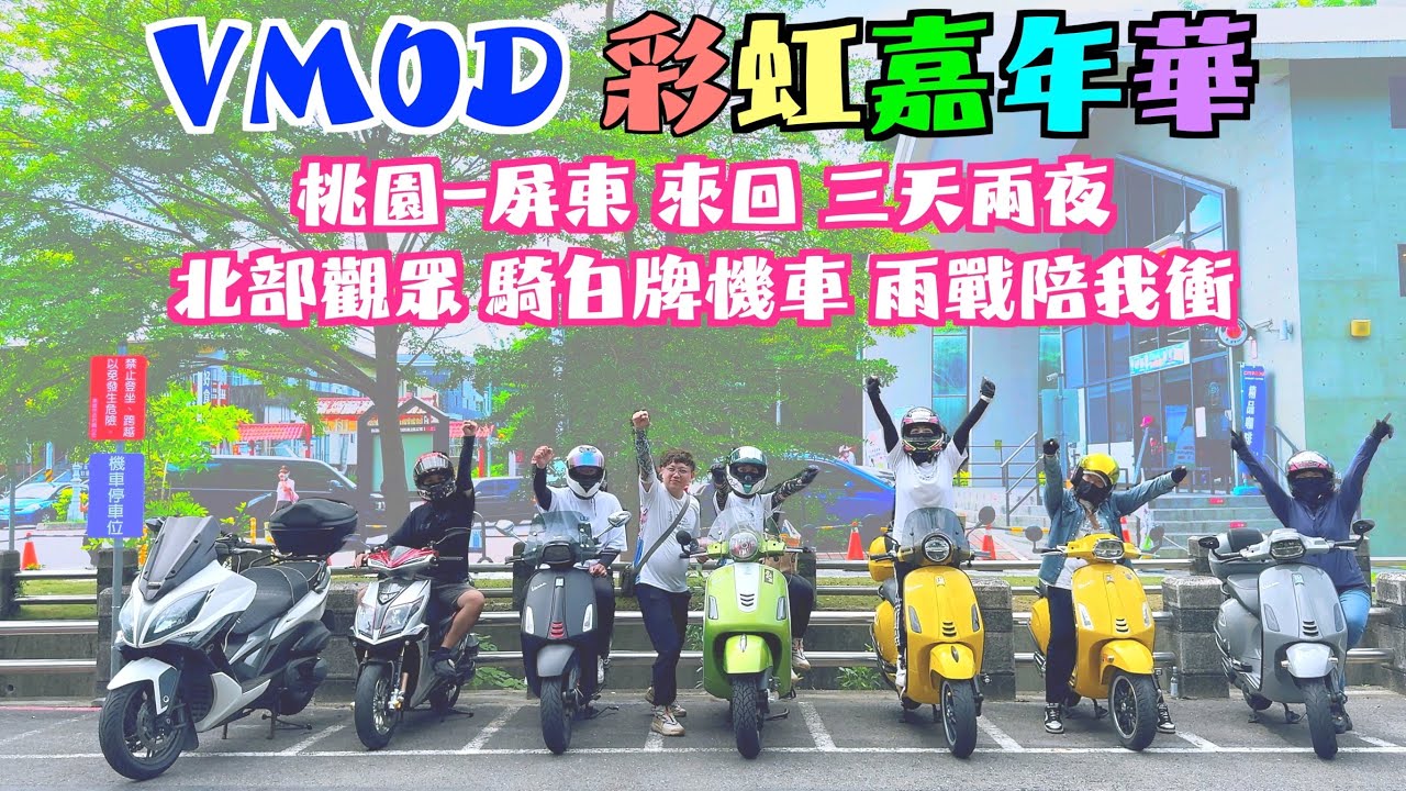 Vespa VMOD彩虹嘉年華｜雨戰3天2夜，桃園-屏東來回694公里，觀眾騎白牌機車陪我衝！