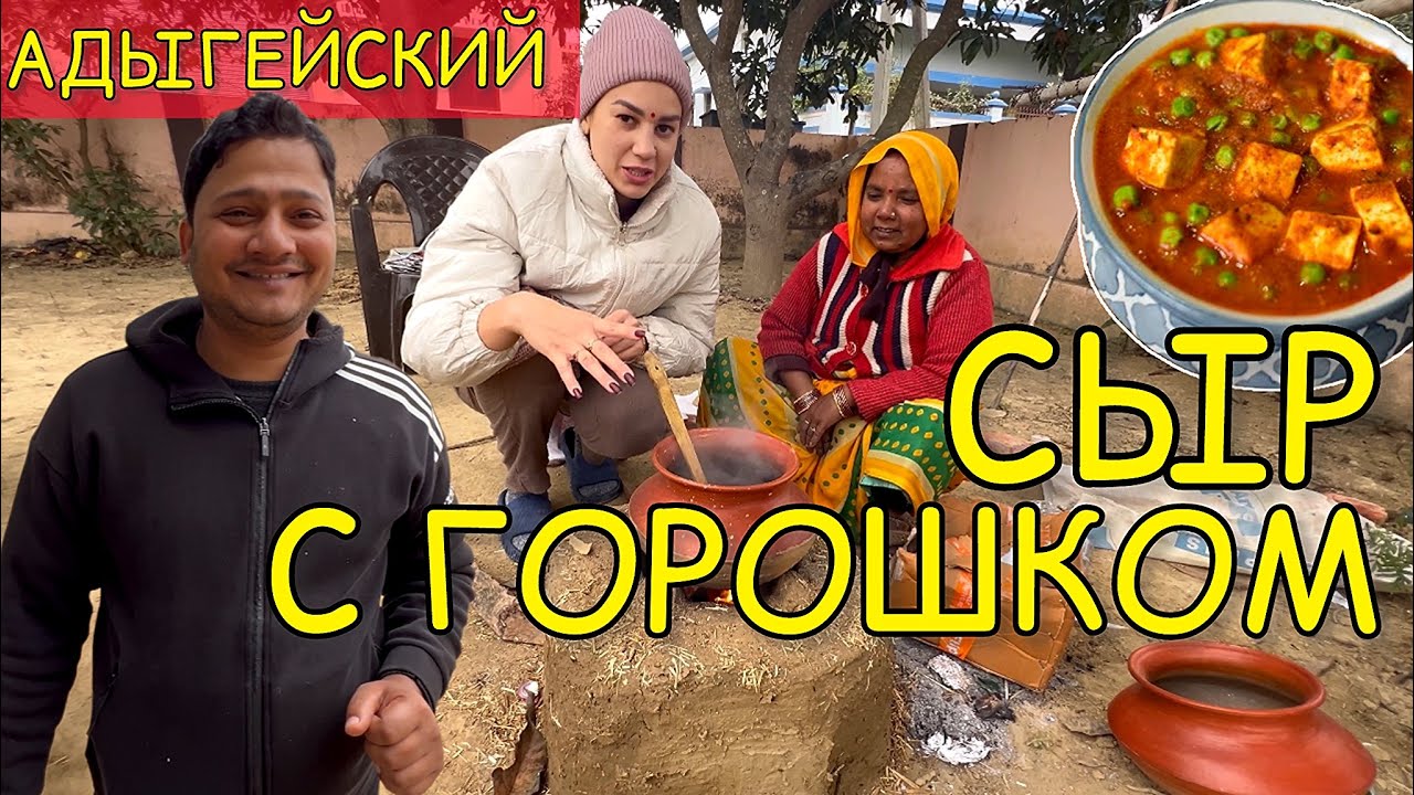 Адыгейский сыр с горошком. Матар Панир. Matar Paneer
