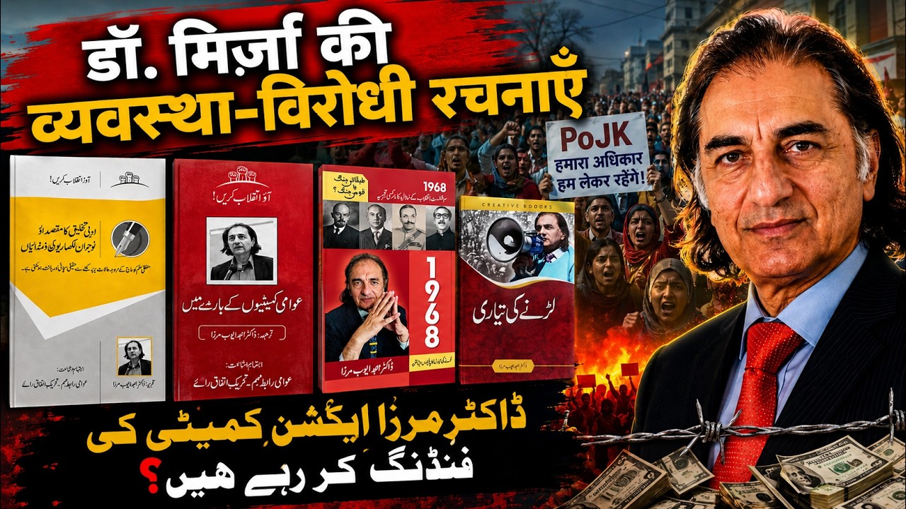 भारतीय फंडींग का झूठा आरोप! PoJK Information Secretary को मेरा मुंहतोड़ जवाब | Dr. Amjad Ayub Mirza