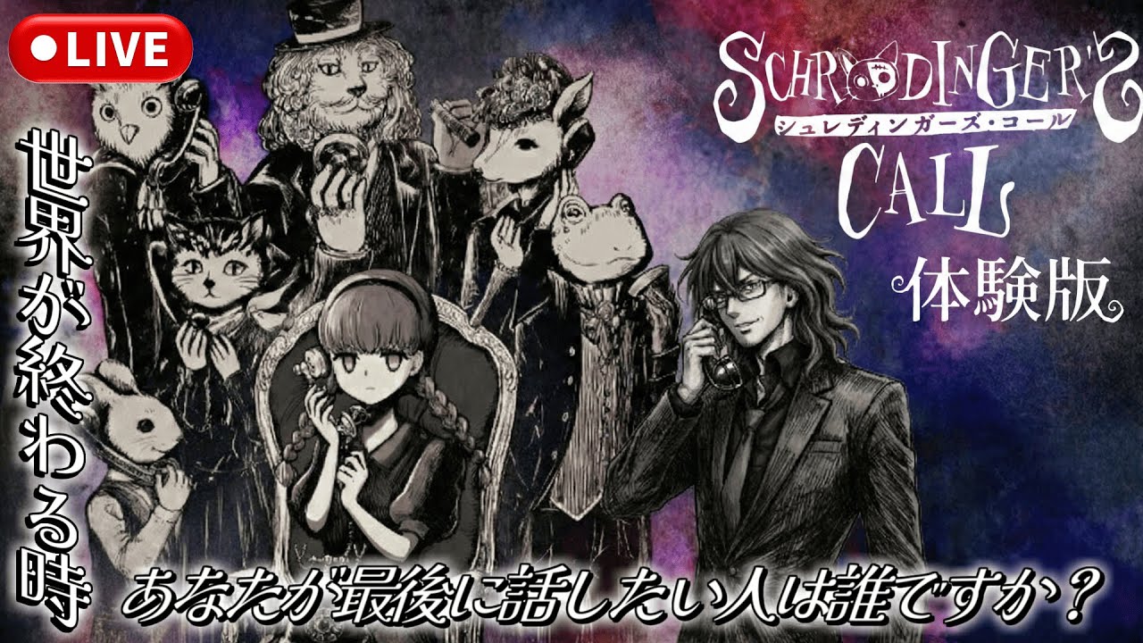 【シュレディンガーズ・コール】後編 泣く覚悟は出来たか？俺は出来てる【体験版】