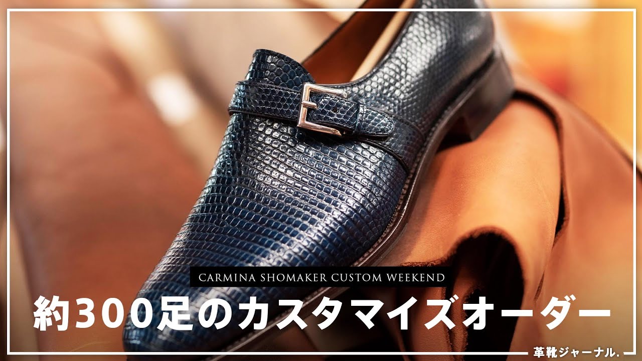 300足のカスタマイズシューズでパターンオーダーのインスピレーションを… [CARMINA SHOEMAKER]