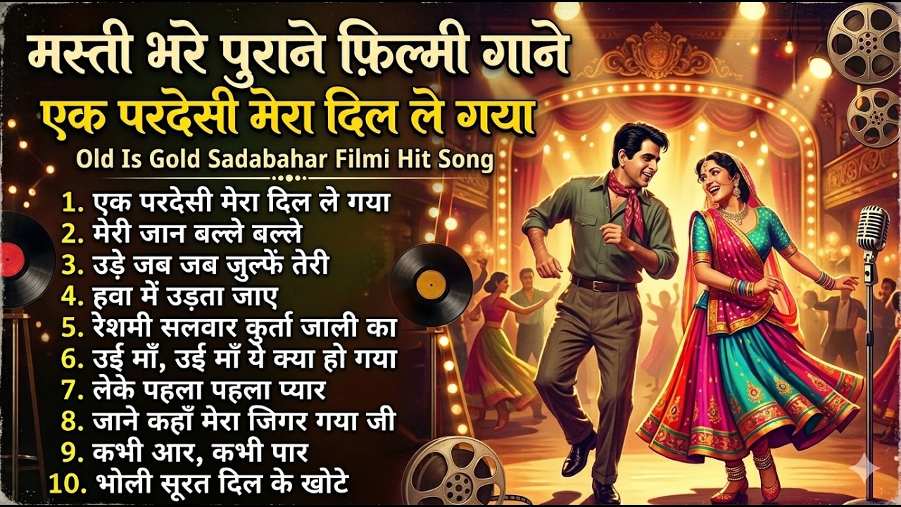 मस्ती भरे पुराने फ़िल्मी गाने | एक परदेसी मेरा दिल ले गया | Old Is Gold Sadabahar Filmi Hit Song
