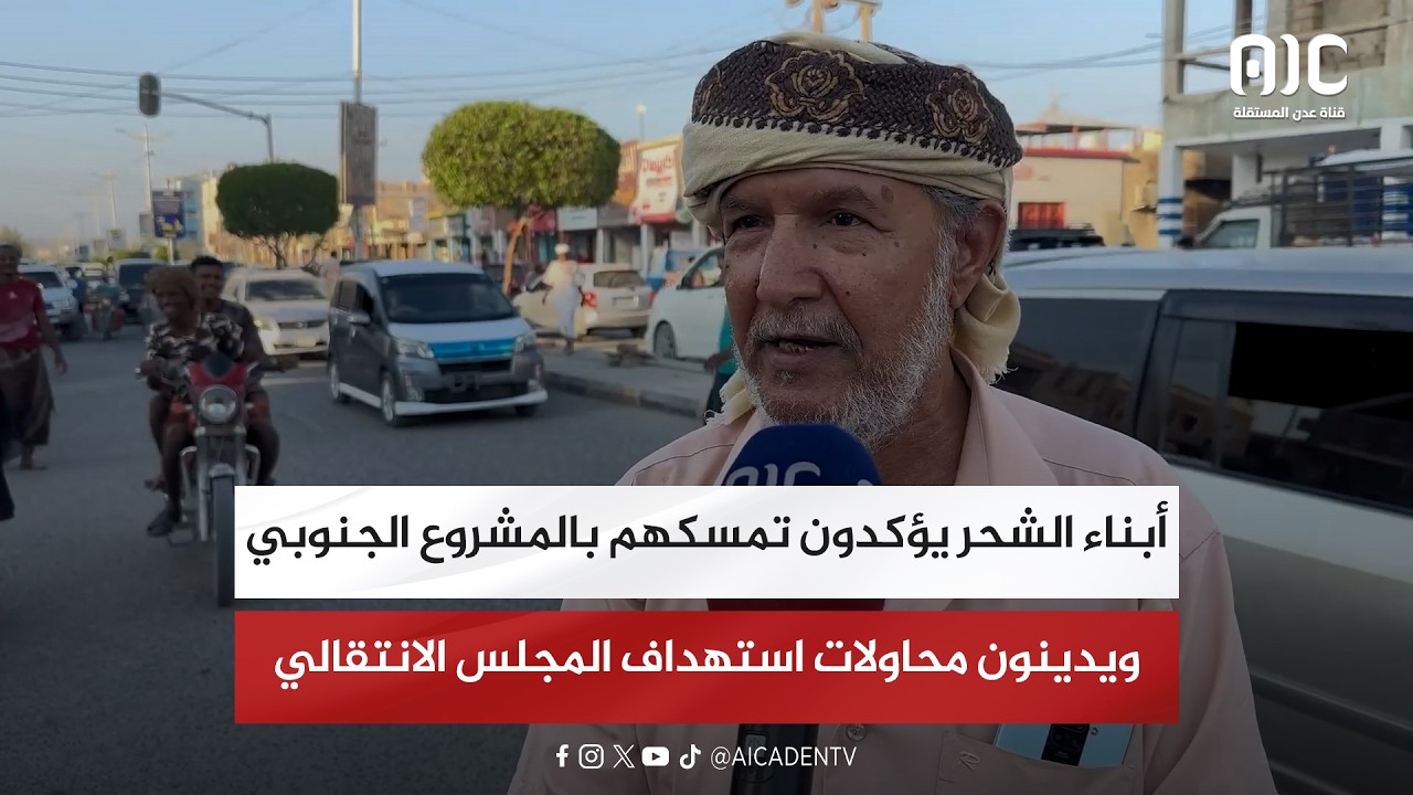 أبناء الشحر يؤكدون تمسكهم بالمشروع الجنوبي ويدينون محاولات استهداف المجلس الانتقالي