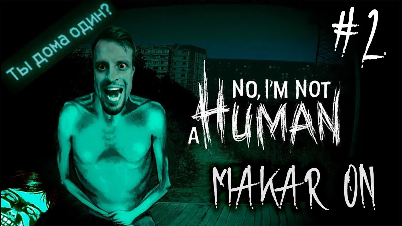 Какая же я паскуда! Что же я наделал?!  | No, I'm Not a Human | MAKAR ON