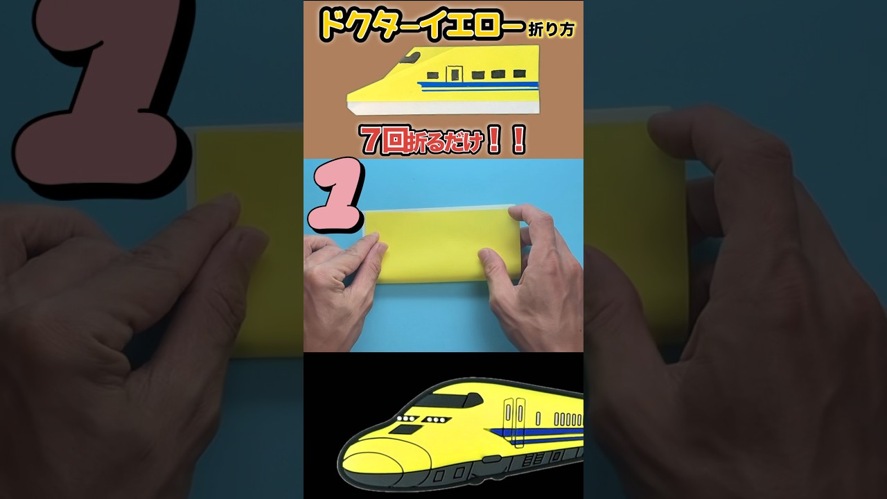 【新幹線おりかみ】ドクターイエローを折り紙で作る！／Shinkansen Origami: How to Make a Doctor Yellow