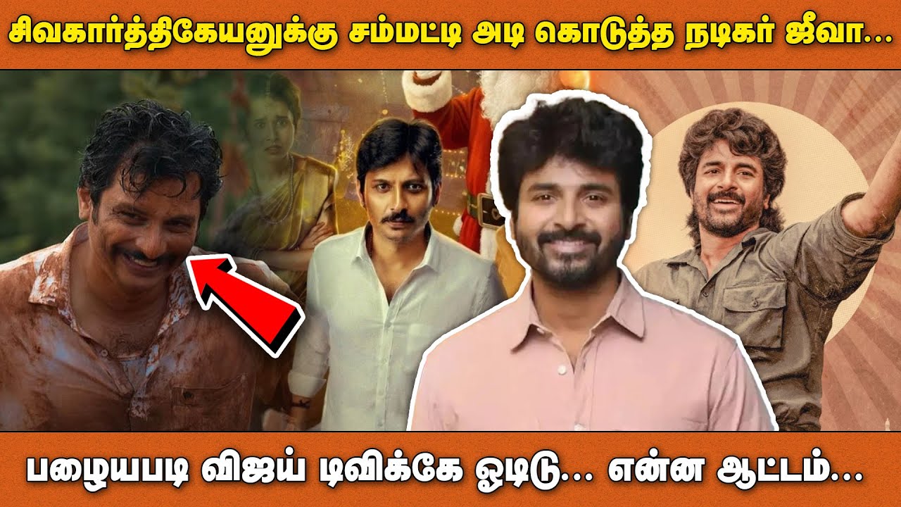 சிவகார்த்திகேயனுக்கு சம்மட்டி அடி கொடுத்த நடிகர் ஜீவா… பழையபடி விஜய் டிவிக்கே ஓடிடு... என்ன ஆட்டம்..