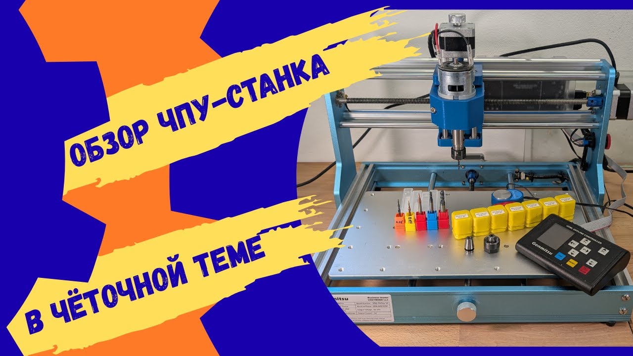 Обзор ЧПУ-станка В Чёточной теме