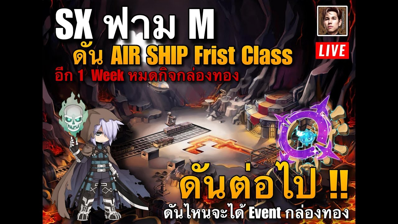 [ROGGT]  ฟามกันต่อเนื่อง AIR SHIP Frist Class + Juncea รวยแต่ต่อเนื่อง อีก 1 Week กล่องทอง Event ออก