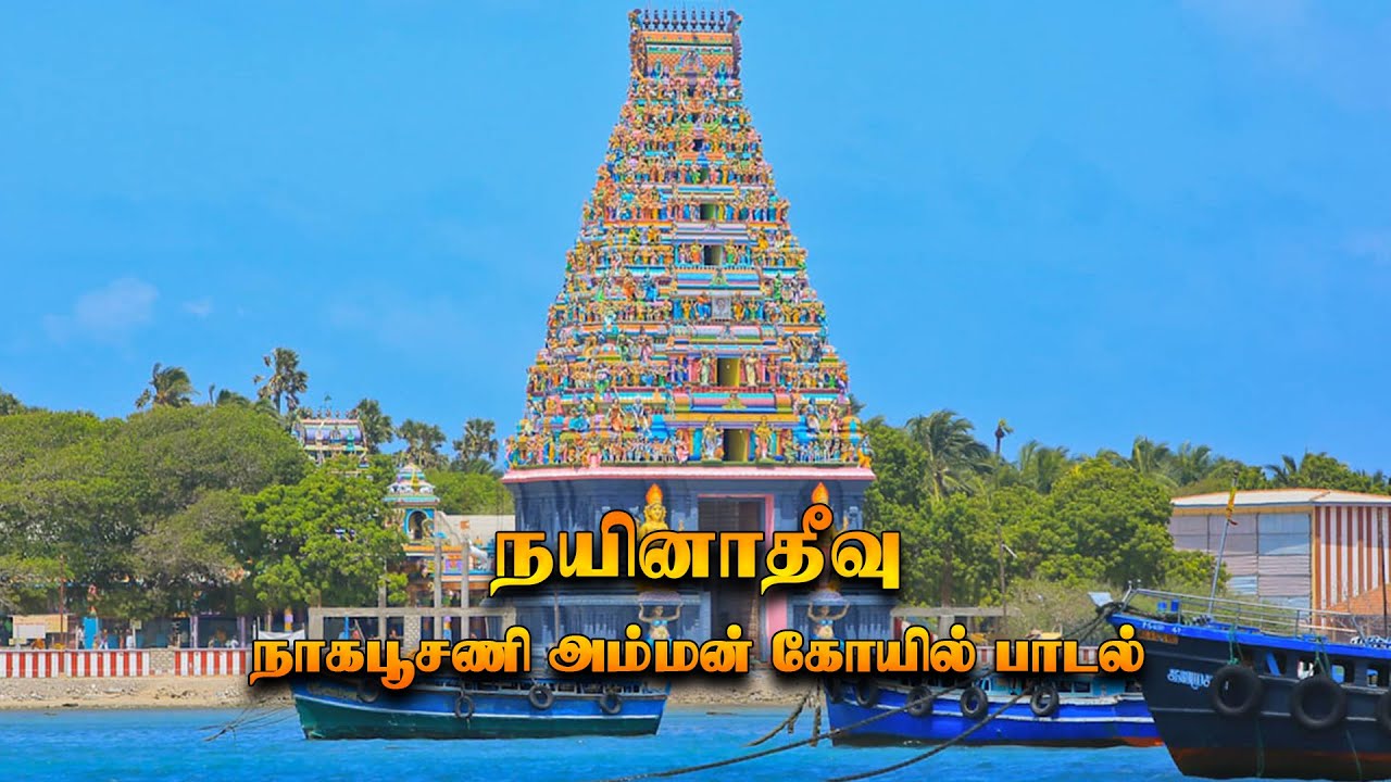 Nainativu nagapooshani amman Temple Songs (KTKTAMIL) (நயினாதீவு நாகபூசணி அம்மன் கோயில் பாடல்)