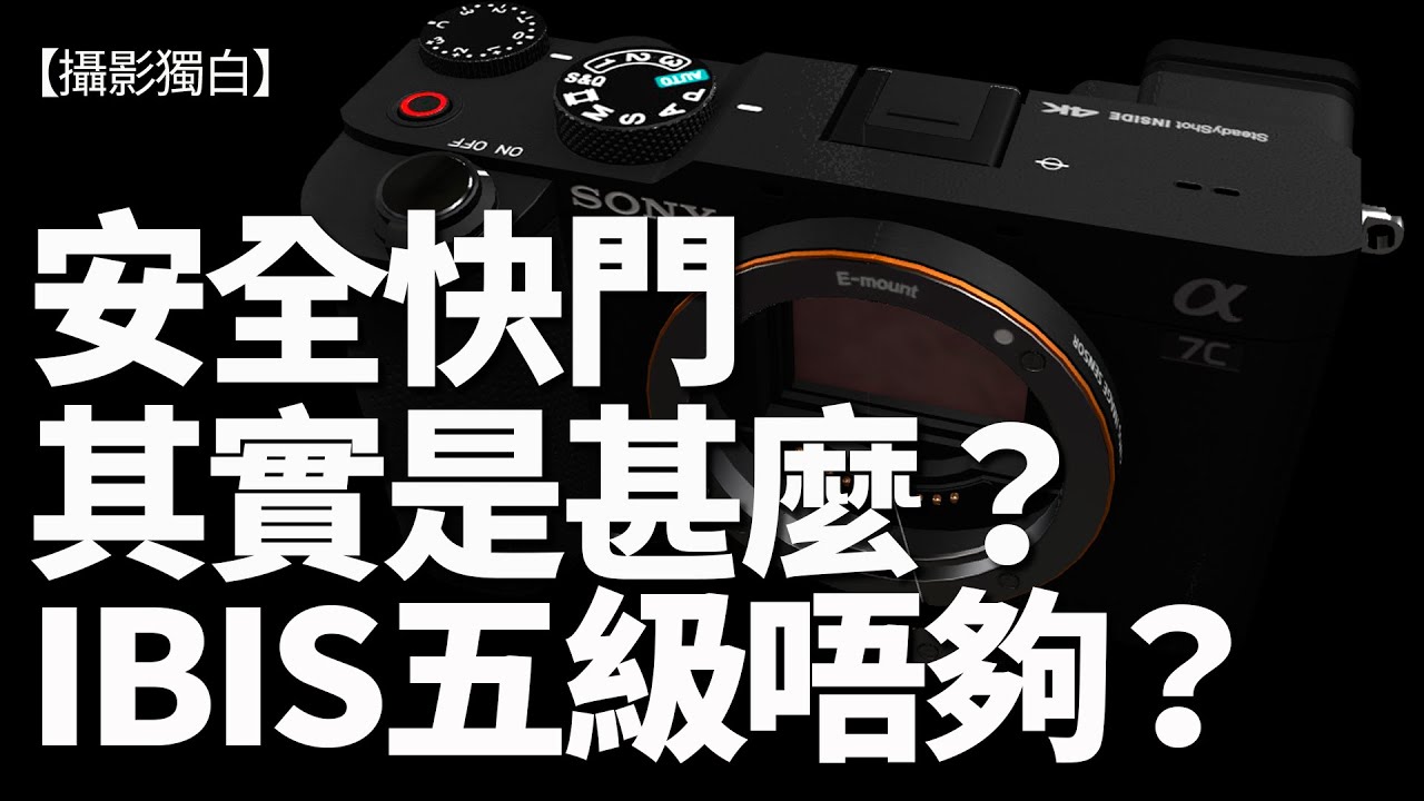 安全快門其實是甚麼？IBIS有5EV唔足夠？