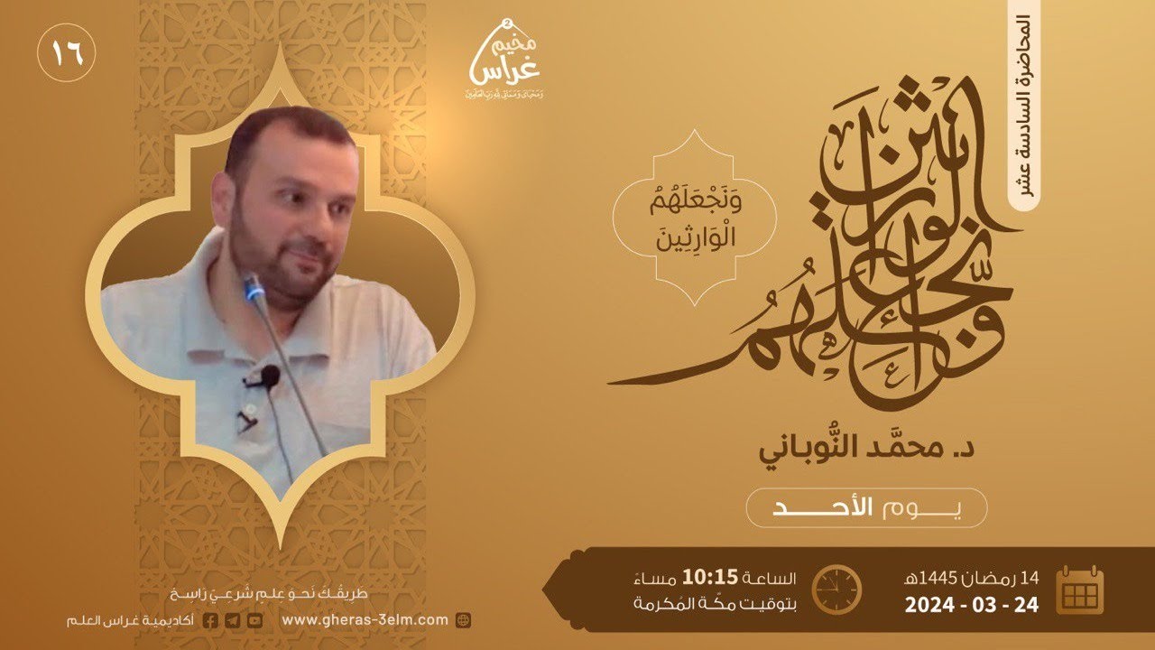 ونجعَلـهُمُ الوارِثـين | د. محمد النّوباني | مُخيم غراس 2
