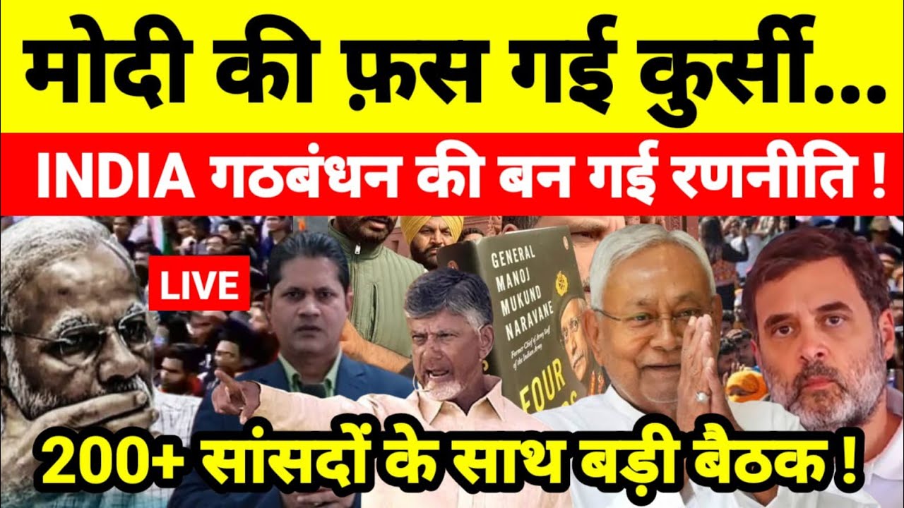 मोदी की फ़स गई कुर्सी INDIA गठबंधन की बन गई रणनीति ! 200+ सांसदों के साथ बड़ी बैठक !