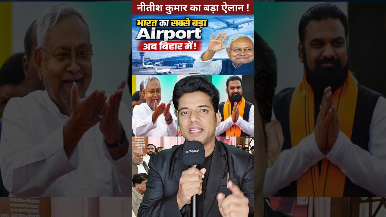 नीतीश कुमार का बिहार को बड़ा तोहफा: मेगा Airpot प्लान 🔥| #shorts