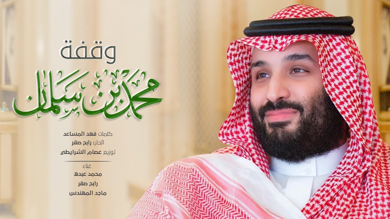 وقفة محمد بن سلمان (النسخة الأصلية) | 2018