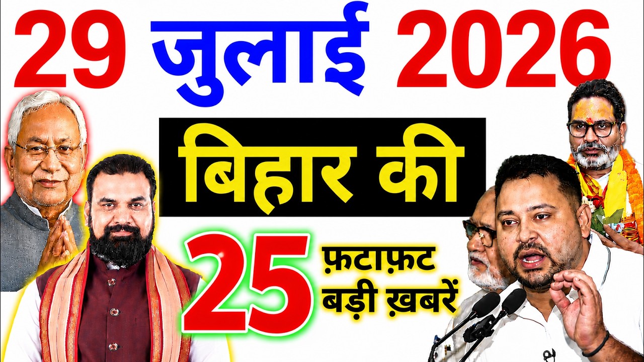 29 july 2026 | Bihar Breaking News | bihar Latest News | Nitish News| Modi,Bihar Breaking News