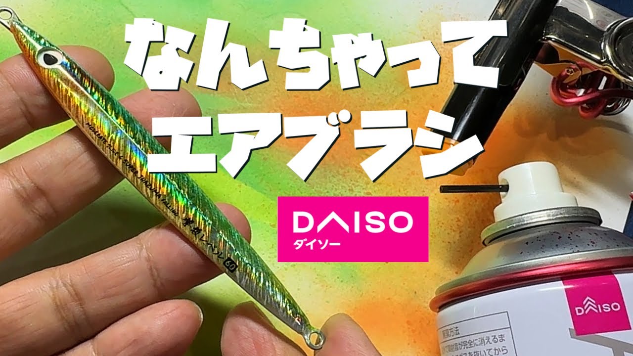 DAISO商品だけでエアブラシを作る。。。