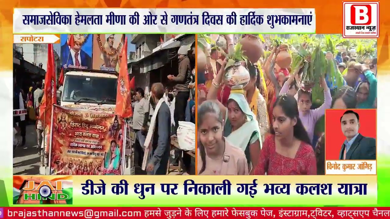 सपोटरा में आयोजित हुआ विराट हिंदू सम्मेलन में उमड़ी भीड़, कलश यात्रा ने मन मोहा