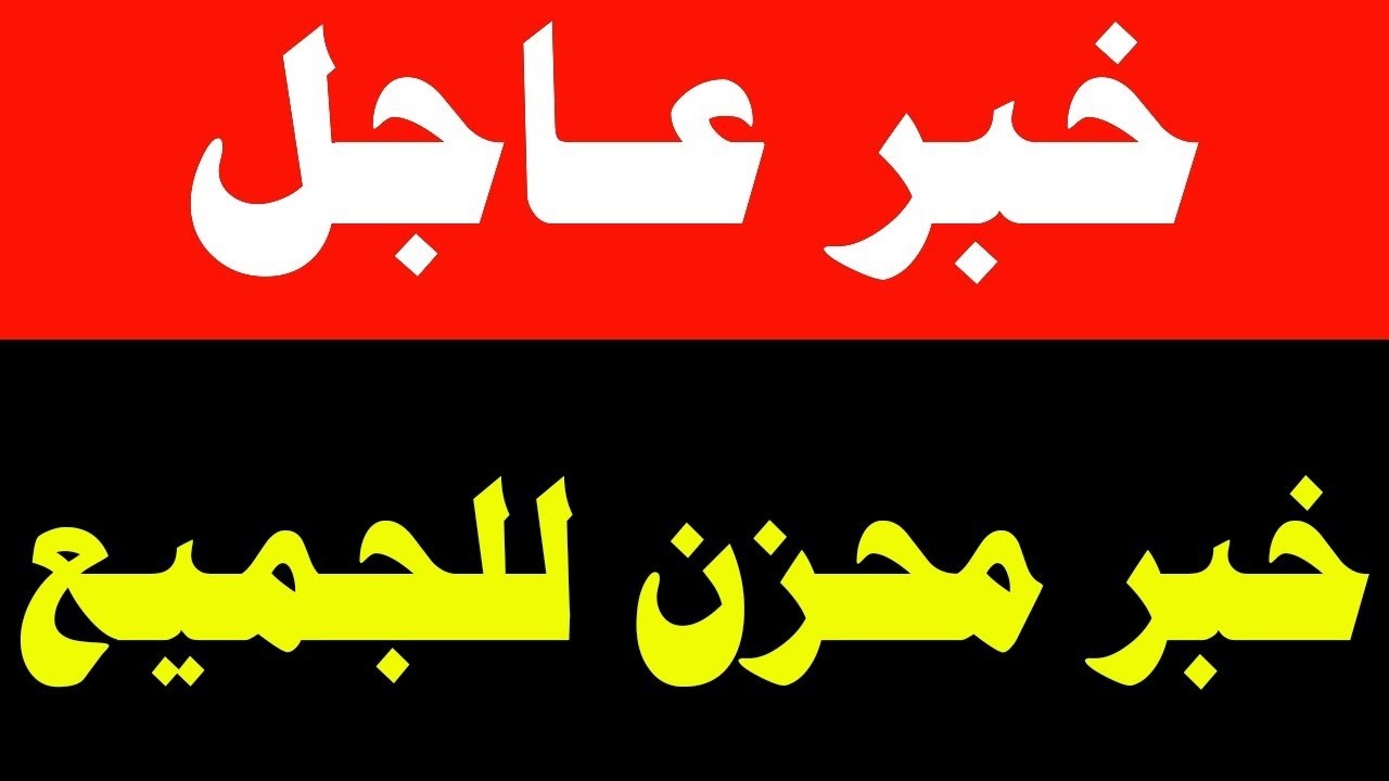 نشرة اخبار اليوم الاربعاء 11-2-2026 من قناة السعودية مباشر والحدث مباشر خبر الجزيرة العربية بث مباشر