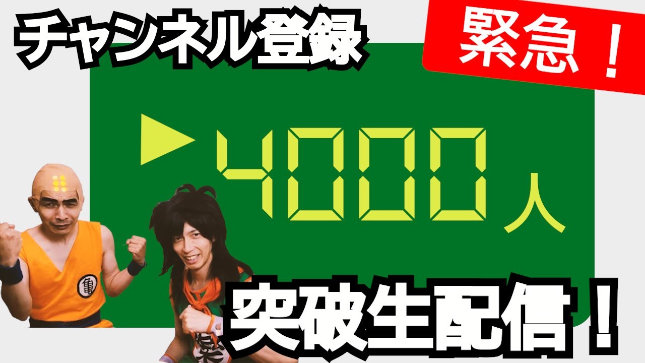 ナッパ越え！戦闘力こと登録者４０００人突破記念！