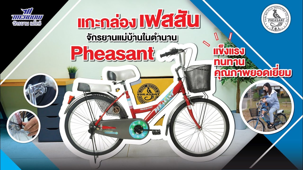 แกะกล่อง "แม่บ้านเฟสสัน" วิธีประกอบจักรยาน | Pheasant