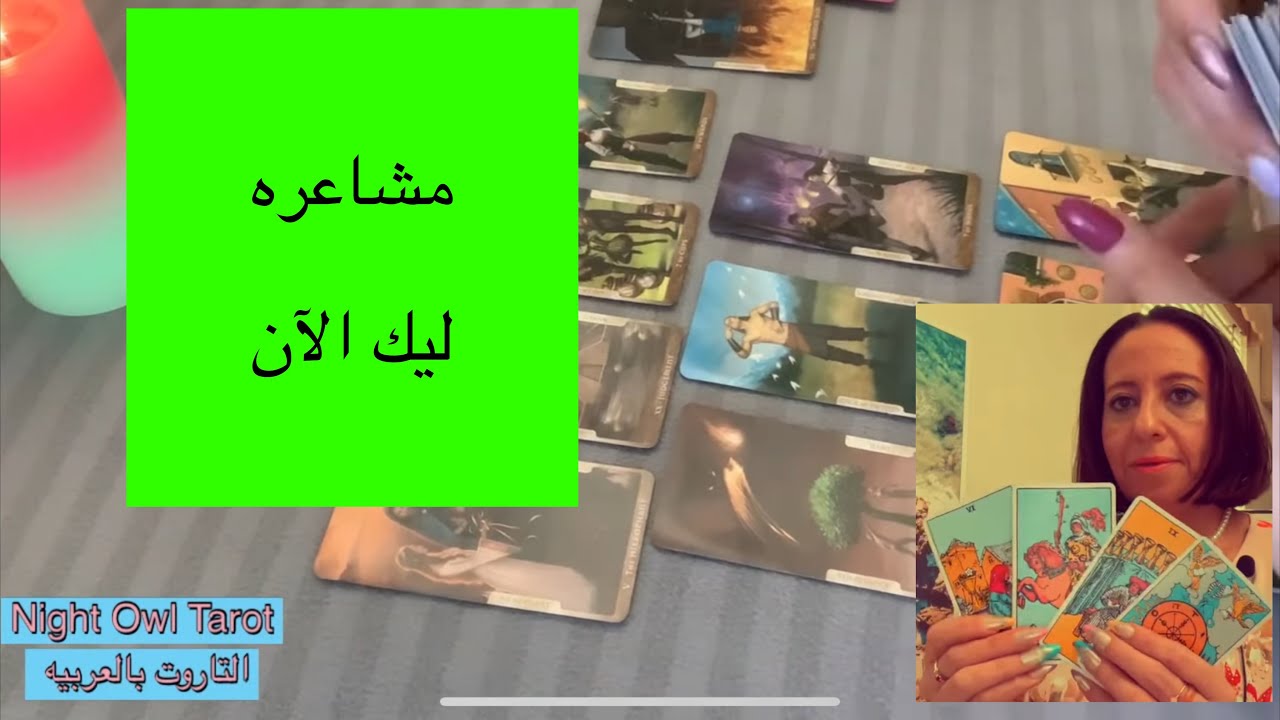 ضَع شخص في بالك مشاعره ليك الآن نواياه تجاهك الكراش/الحبيب/المنفصلين اختار كارت تاروت