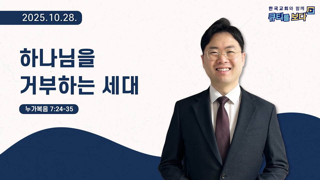 [한국교회와 함께 큐티를보다]2025년 10월 28일(KOR/ENG/CHN/JPN SUB)