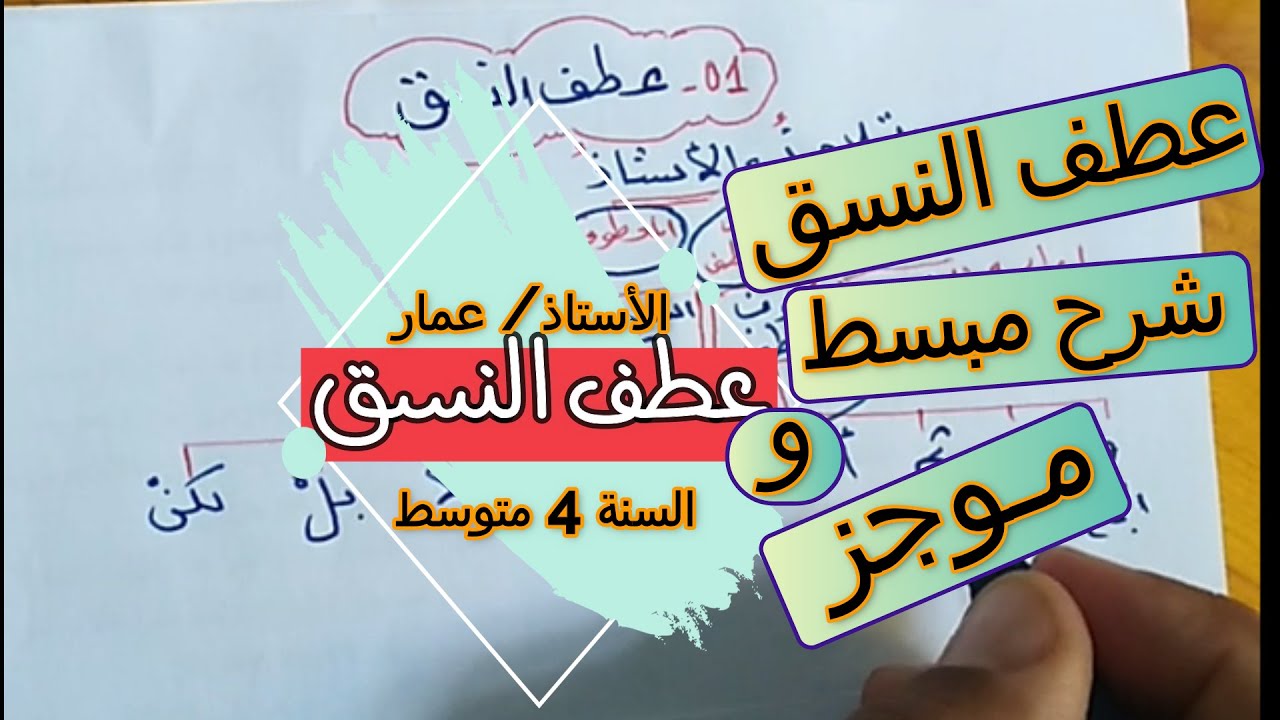 عطف النسق 4 متوسط