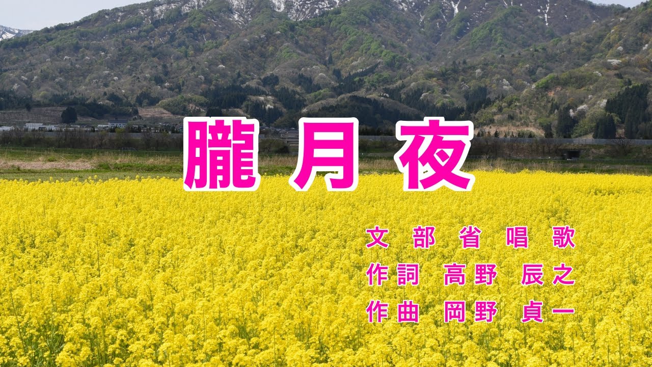 朧月夜｜歌詞付き｜日本の歌百選｜菜の花畠に 入り日薄れ