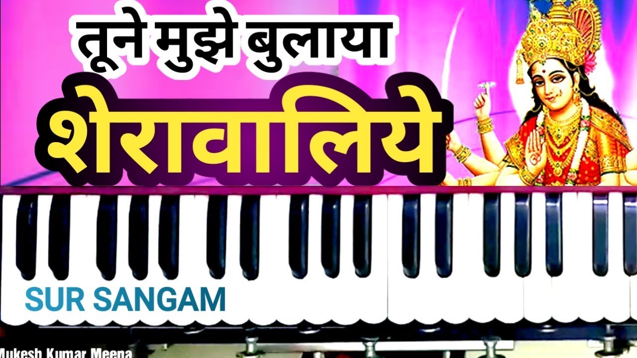 तूने मुझे बुलाया शेरावालिये - Harmonium Sur Sangam - Harmonium Music Notes