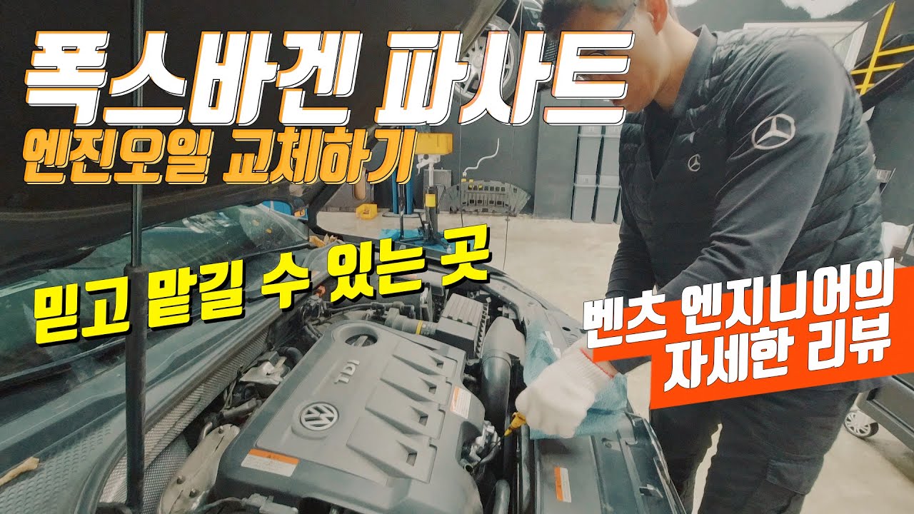 폭스바겐 파사트 2.0 tdi 엔진오일 자가교환 가이드_ 동탄 벤츠 수리 리페어 샵 YL오토하우스_카센타 추천
