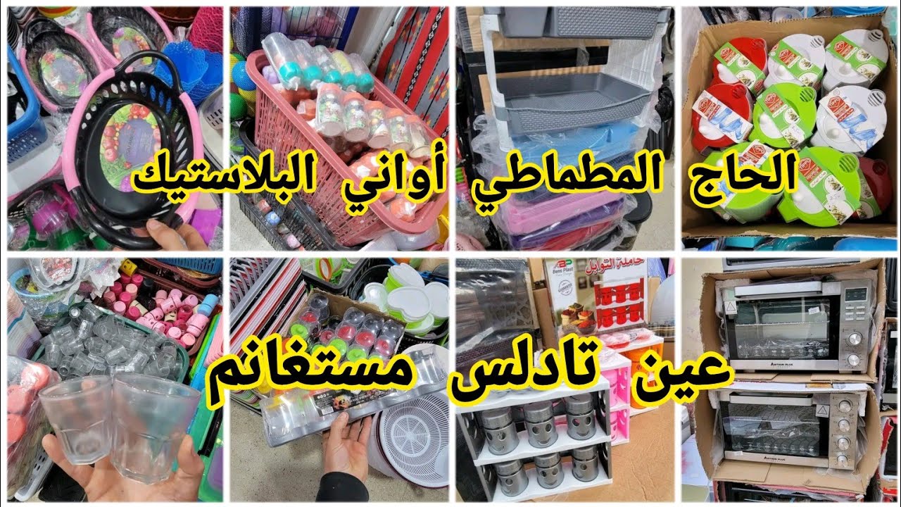 لايف جديد ليوم ديتكم عين تادلس🥰 مستغانم عند حاج مطماطي تخفيضاتفي اواني  لرمضان  دخل تشوف جديد 🔥🤩