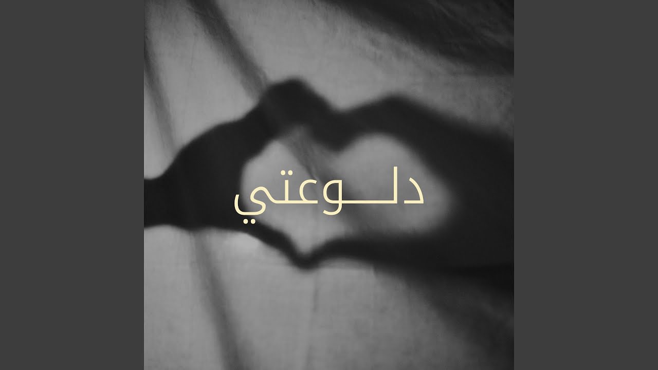 دلوعتي
