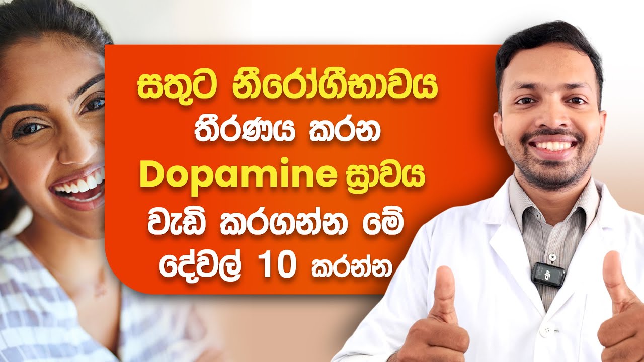 සතුට, නීරෝගීභාවය තීරණය කරන Dopamine ස්‍රාවය වැඩි කරගන්න මේ දෙවල් 10 කරන්න | Dopamine Sinhala