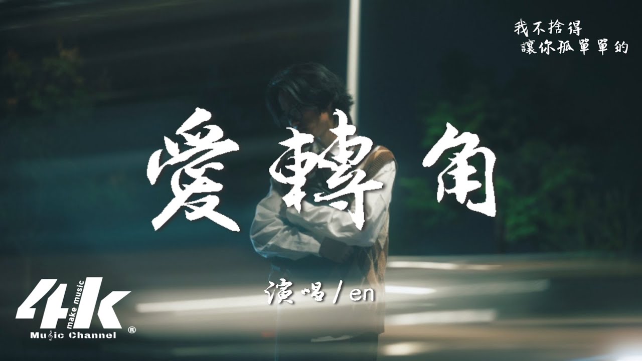 en - 愛轉角『愛轉角遇見了誰，是否有愛情的美。』【高音質|動態歌詞Lyrics】♫·流行音樂 hit china song