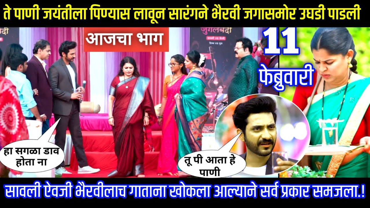 ते पाणी जयंतीला पिण्यास लावून सारंगने भैरवी जगासमोर उघडी पाडली.! Episode review.