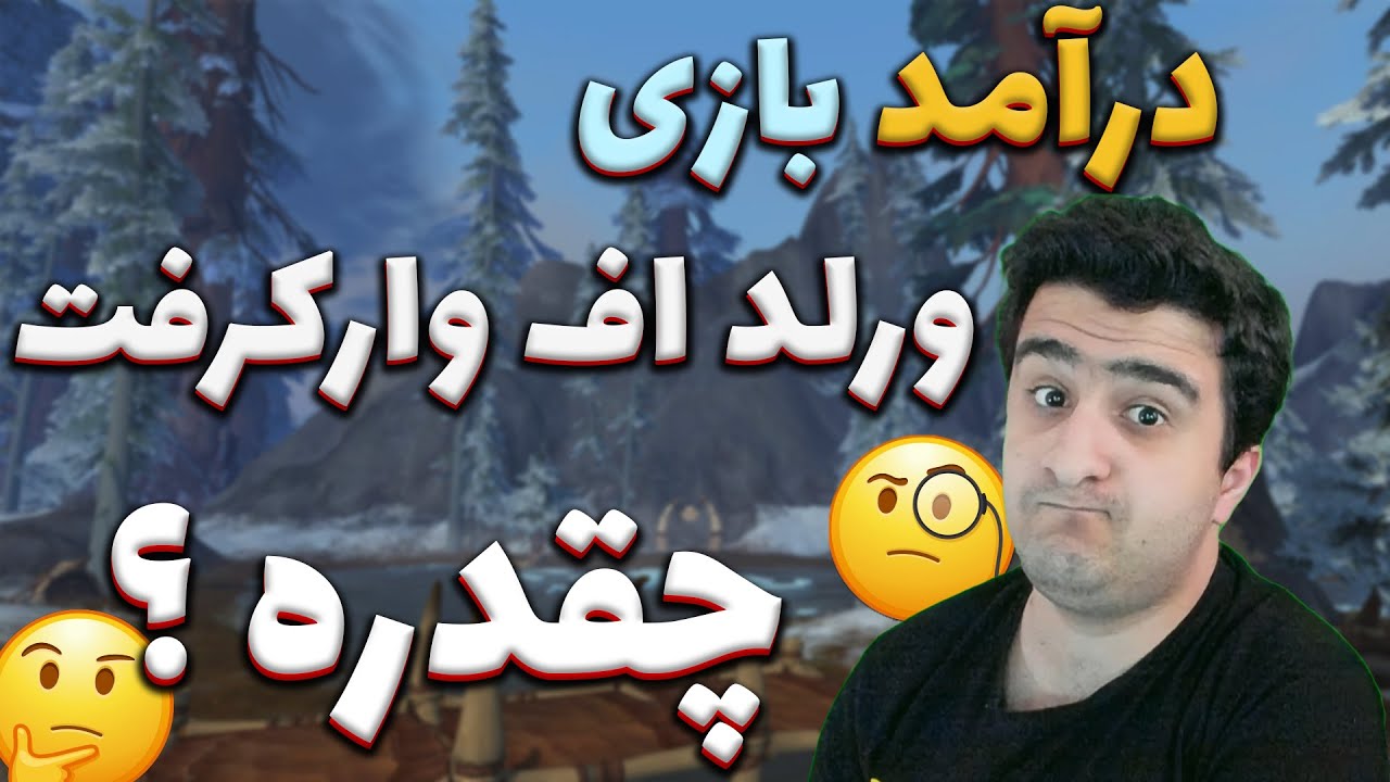 درآمد بازی ورلد اف وارکرفت چقدره ؟