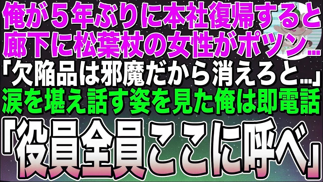 【感動する話】5年ぶりに海外支社から本社復帰した俺。初出勤日、廊下に松葉杖の女性社員がポツン「欠陥品は帰れって…」→涙を流す姿を見た俺は即電話「役員全員ここに呼べ！」【スカッと】【朗読】