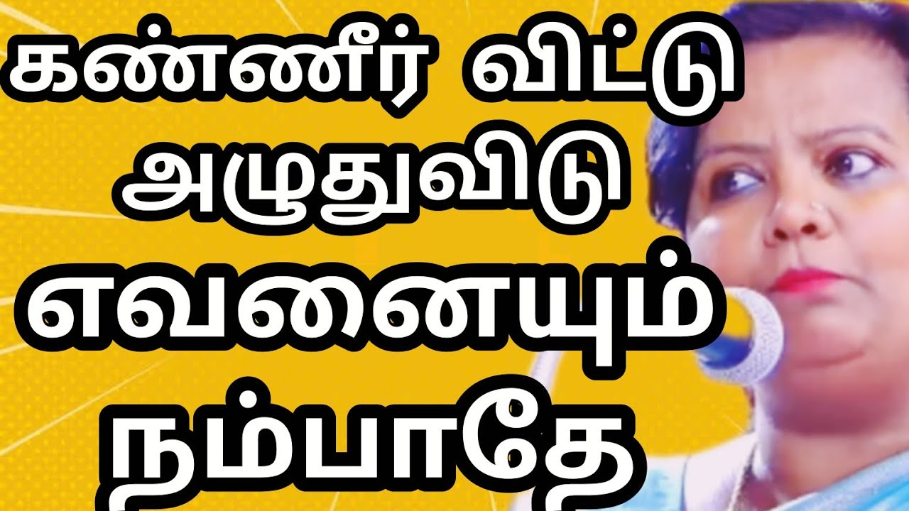 உன் வாழ்கைகை மாறும் கண்ணீர்விட்டு அழுதுவிடு எவனையும் நம்பாதே Dt parveen sultana mam motivation 