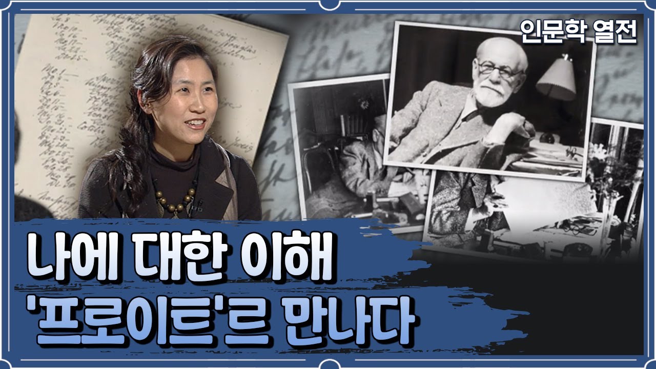 나에 대한 이해, '프로이트'를 만나다 [인문학 열전]