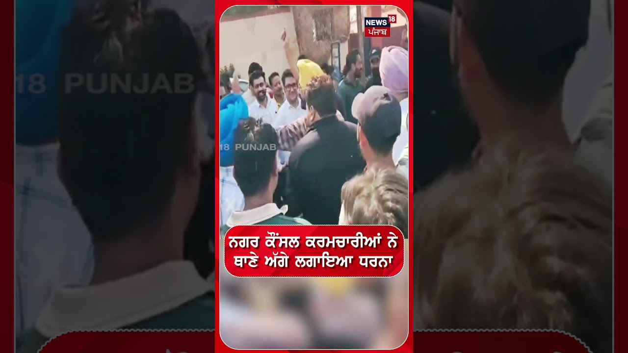 ਨਗਰ ਕੌਂਸਲ ਕਰਮਚਾਰੀਆਂ ਨੇ ਥਾਣੇ ਅੱਗੇ ਲਗਾਇਆ ਧਰਨਾ #shorts |N18S
